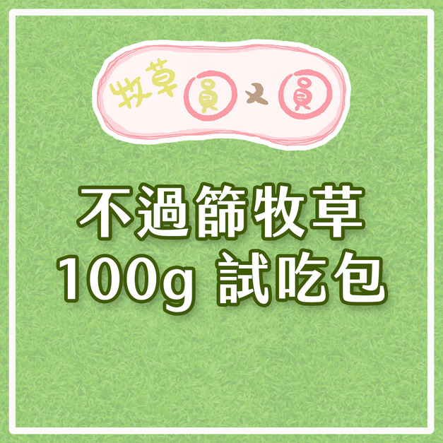 牧草圓又圓 | 不過篩牧草試吃包100g