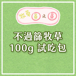 牧草圓又圓 | 不過篩牧草試吃包100g