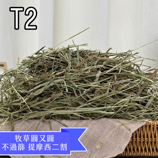 【現貨】牧草圓又圓 | 不過篩優質賽馬級提摩西二割(1kg)