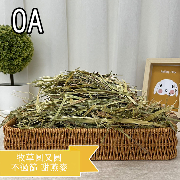 牧草圓又圓 | 不過篩 甜燕麥草(1kg)