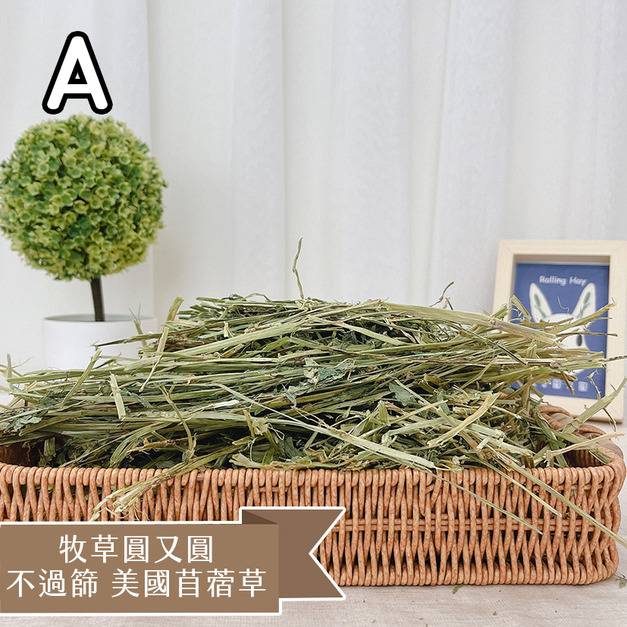 【新草預計10月底到港！】牧草圓又圓 | 不過篩美國苜蓿草(1kg)