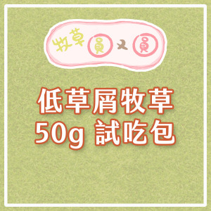 牧草圓又圓 | 低草屑牧草試吃包50g