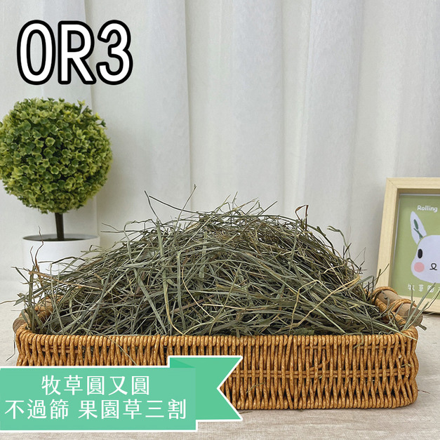 【現貨】牧草圓又圓 | 不過篩優質賽馬級果園草(1kg)