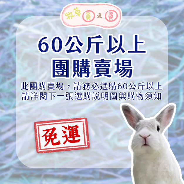 牧草圓又圓 | 不過篩優質賽馬牧草團購(60kg↑)【限宅配】