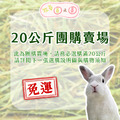 【現貨】牧草圓又圓 | 不過篩優質賽馬牧草團購(20kg團購) 【限宅配】