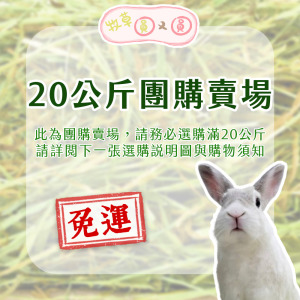 【現貨】牧草圓又圓 | 不過篩優質賽馬牧草團購(20kg團購) 【限宅配】