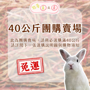【現貨】牧草圓又圓 | 不過篩優質賽馬牧草(40kg團購) 【限宅配】