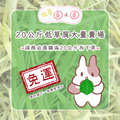 【現貨】牧草圓又圓 | 低草屑牧草20公斤團購賣場 #混搭下單請務必備註草種