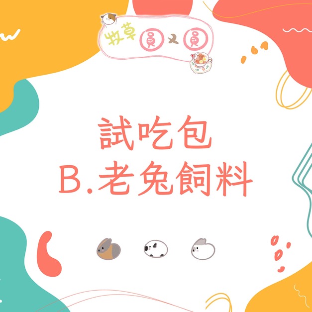 試吃包 | B.老兔飼料