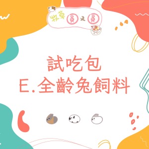 試吃包 | E.全齡兔飼料
