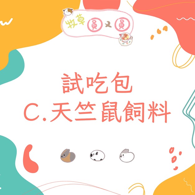 試吃包 | C.天竺鼠飼料