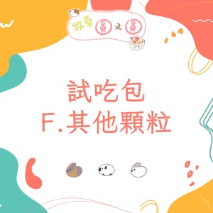 試吃包 | F.其他顆粒