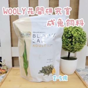 日本WOOLY | 花開成兔(2歲-5歲)飼料 800g