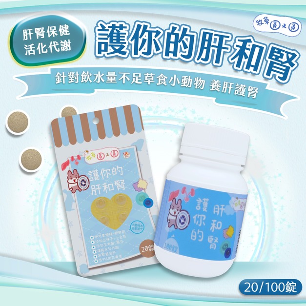 牧草圓又圓 | 護你的肝和腎 20粒袋裝