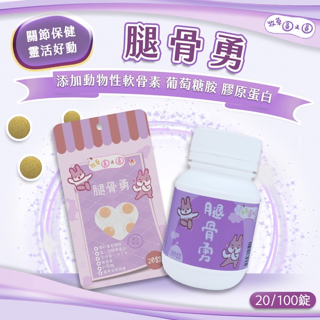 牧草圓又圓 | 腿骨勇 15粒盒裝