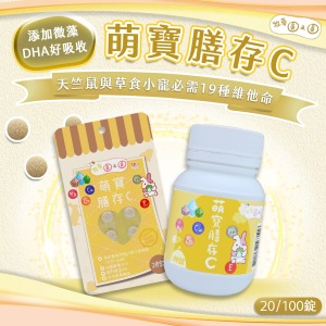 牧草圓又圓 | 萌寶膳存C 20粒袋裝