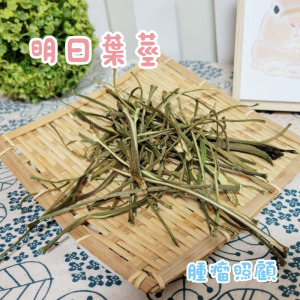 牧草圓又圓 | 保健草系列─明日莖