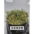 【現貨】牧草圓又圓 | 低草屑美國苜蓿草(500g)_4