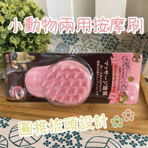 日本Marukan-小動物兩用按摩刷(ML-362)