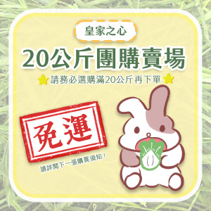 牧草圓又圓 | 皇家之心提摩西 (20kg團購) 【限宅配】