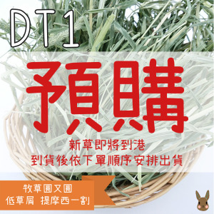 【新草預計10月底到港！】牧草圓又圓 | 低草屑DT1優質賽馬級提摩西一割(500g)