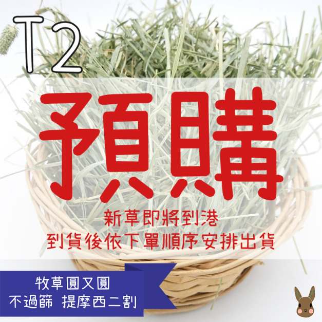 【新草預計10月底到港！】牧草圓又圓 | 不過篩優質賽馬級提摩西二割(1kg)