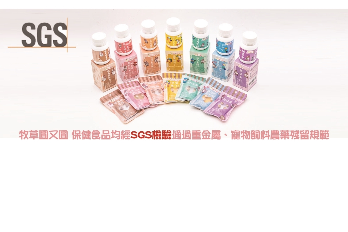 牧草O又O保健食品均通過SGS檢驗