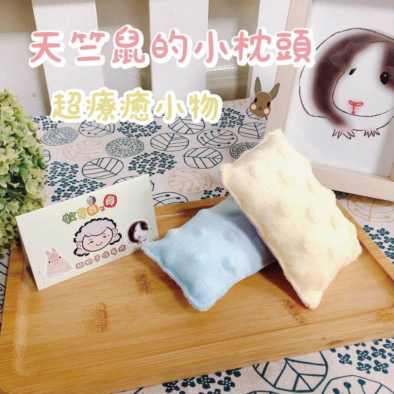 牧草圓又圓 | 天竺鼠的小枕頭(2入)
