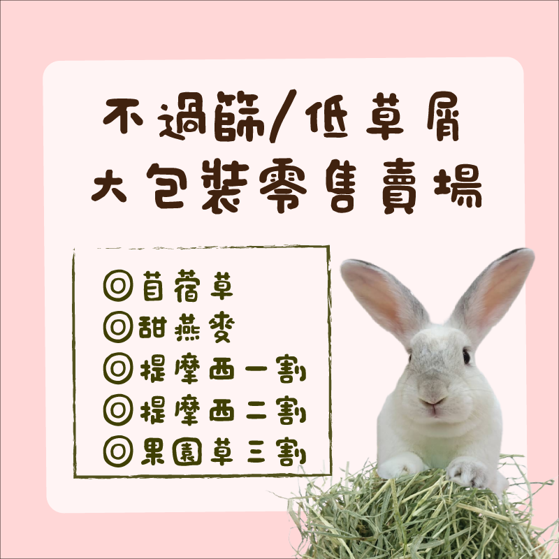 【現貨】牧草圓又圓 | 不過篩5公斤/低草屑2.5公斤大包裝牧草【限宅配】