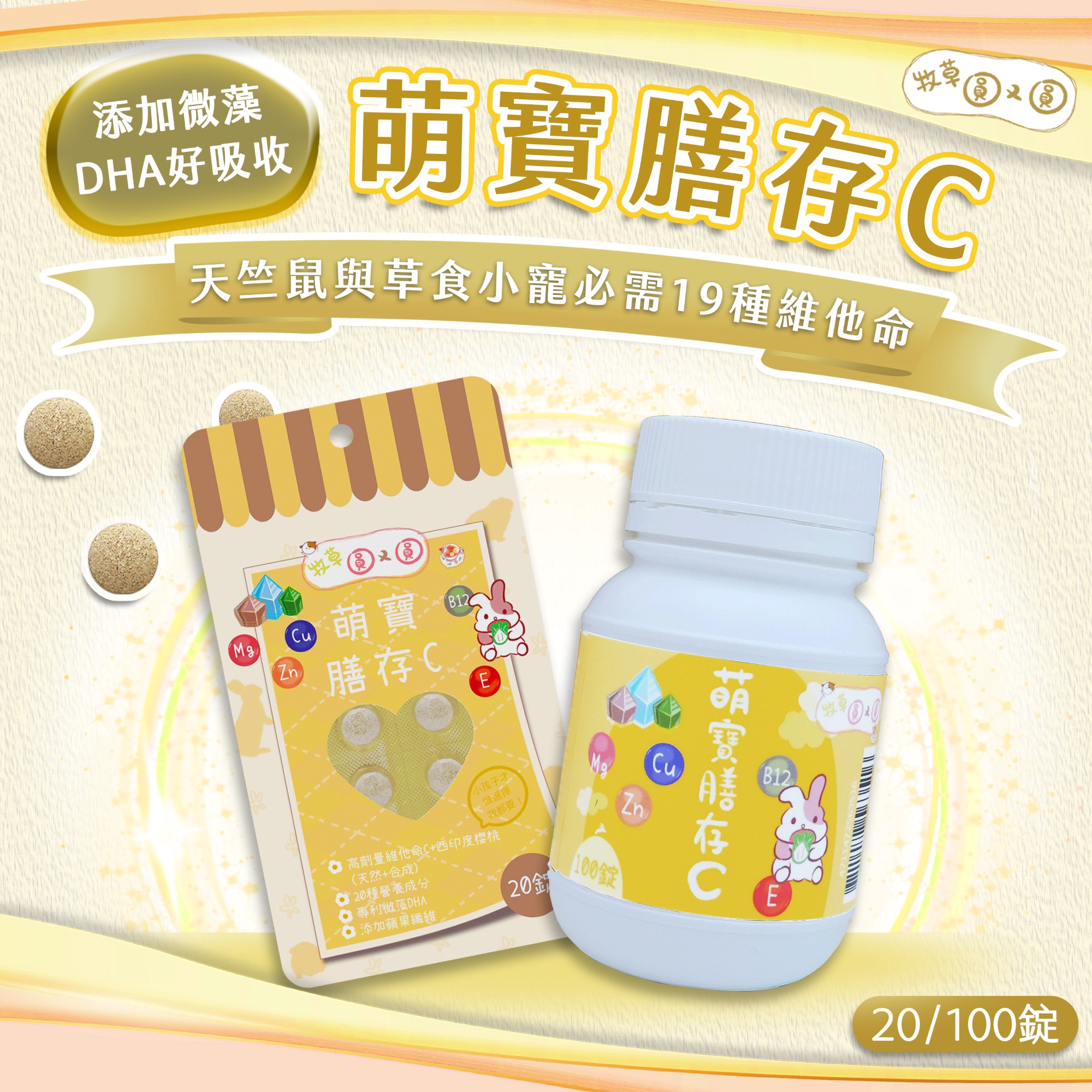 牧草圓又圓 | 萌寶膳存C 100粒罐裝
