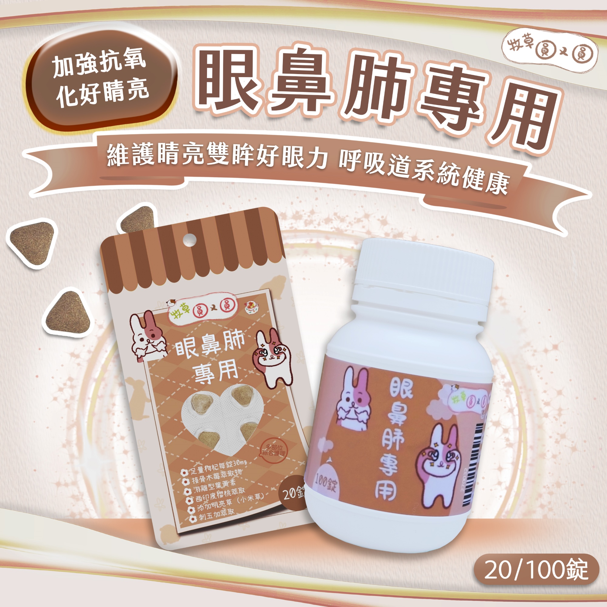 牧草圓又圓 | 眼鼻肺專用 100粒罐裝