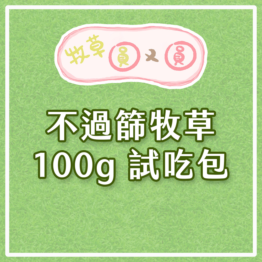 牧草圓又圓 | 不過篩牧草試吃包100g