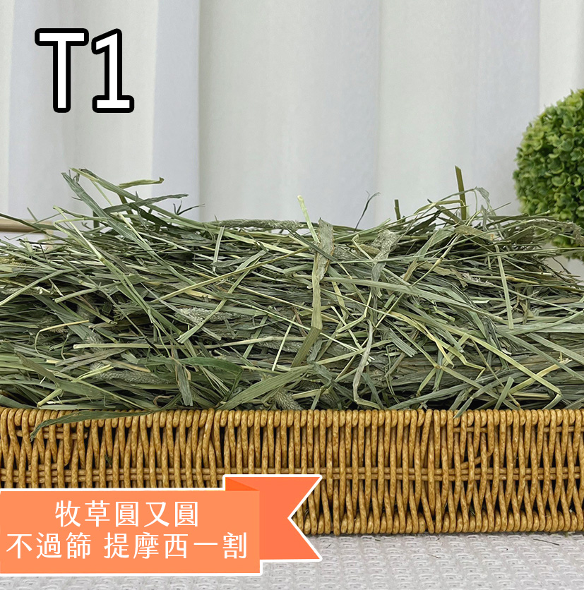 【現貨】牧草圓又圓 | 不過篩優質賽馬級提摩西一割(1kg)