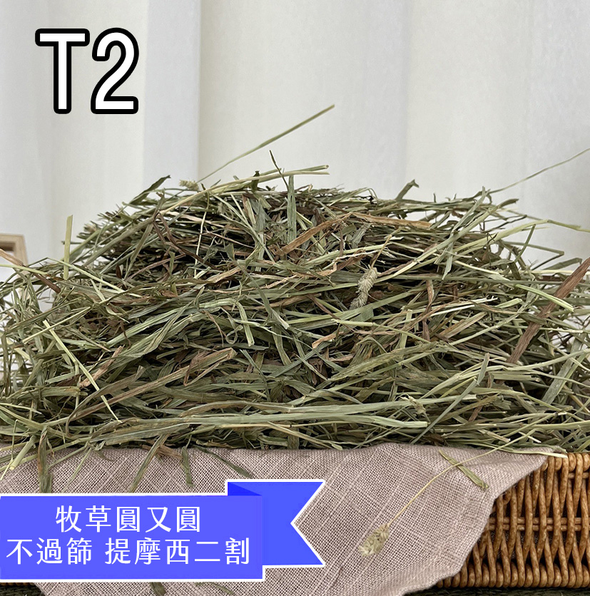 【現貨】牧草圓又圓 | 不過篩優質賽馬級提摩西二割(1kg)