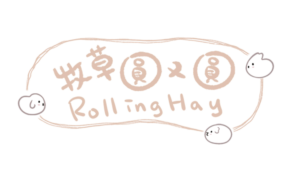 牧草圓又圓Rolling Hay ─ 優質牧草與兔子 ‧ 天竺鼠的保健食品 Premium Hay & Care for Rabbits & Guinea Pigs