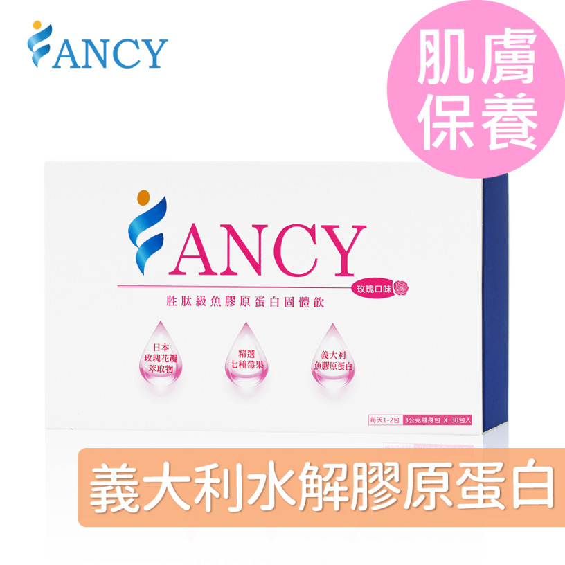 FANCY膠原蛋白