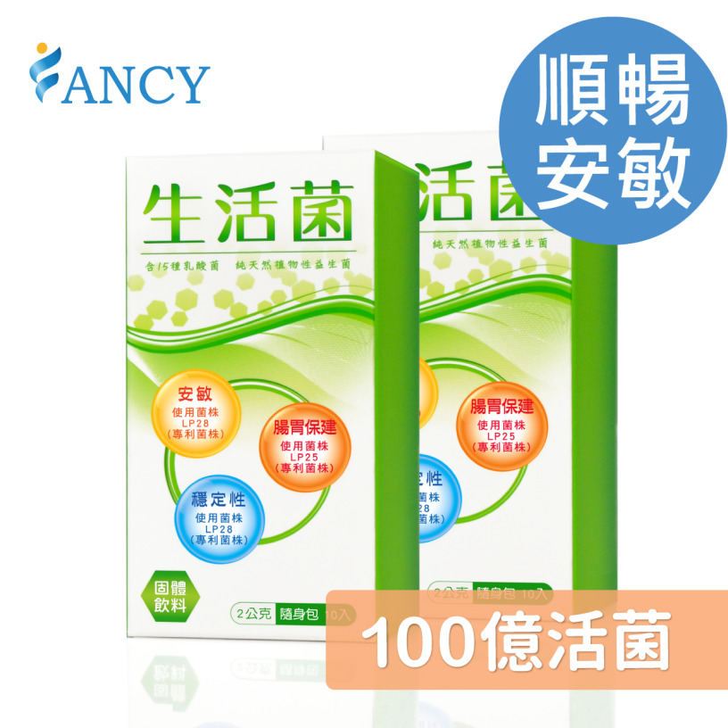 FANCY生活菌