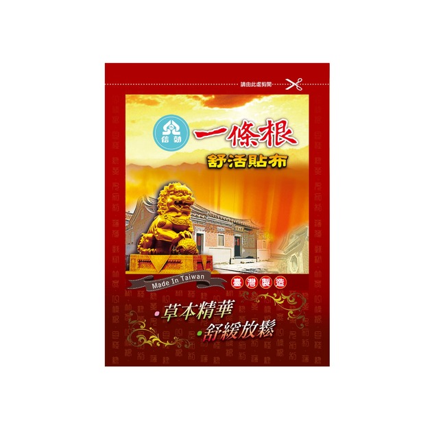 信効一條舒活貼布(原一條根推拿貼布)