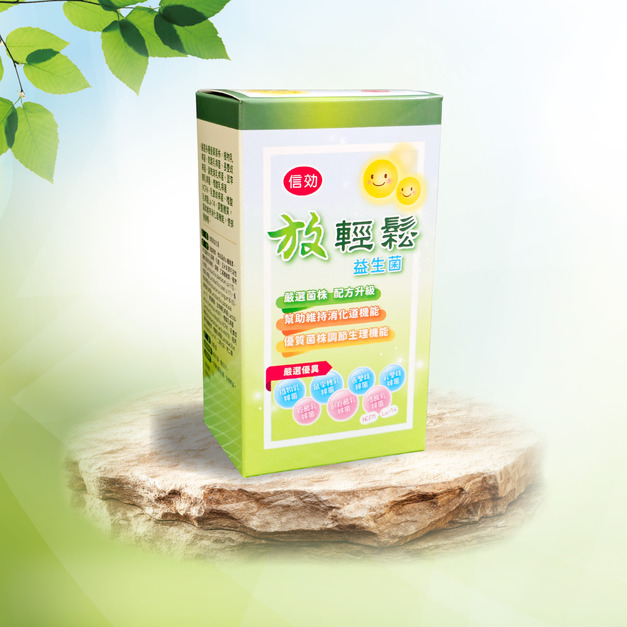挺元氣放輕鬆益生菌