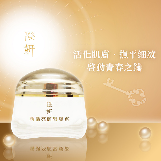 澄妍新活亮顏緊膚霜