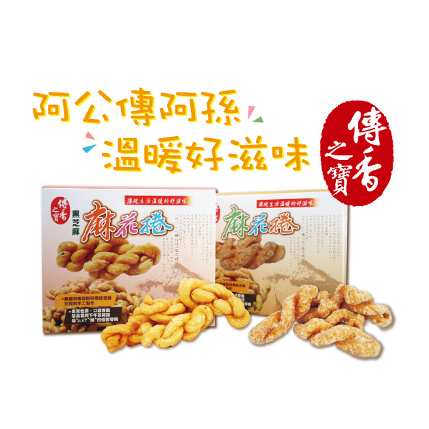 傳香之寶麻花捲