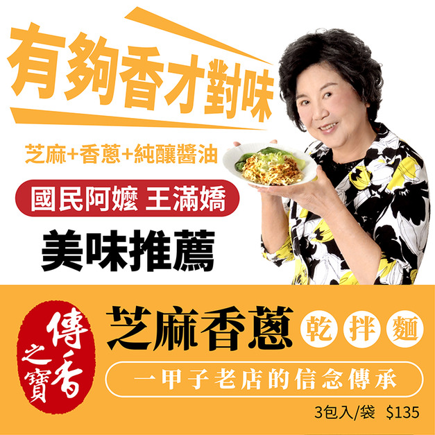 傳香之寶芝麻香蔥乾拌麵3入