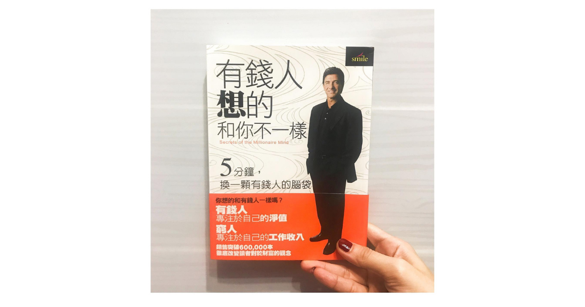 【心得】有錢人想的和你不一樣Secrets of the Millionaire Mind，你希望明天的自己是什麼樣子？
