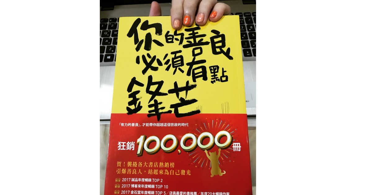 【心得】你的善良必須有點鋒芒 Your goodness must have some edge to it,  else it