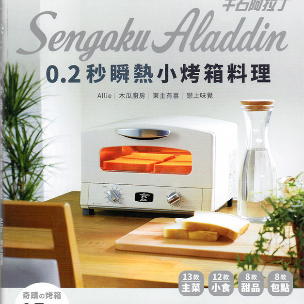 日本Sengoku Aladdin 千石阿拉丁 0.2秒瞬熱 烤箱料理食譜