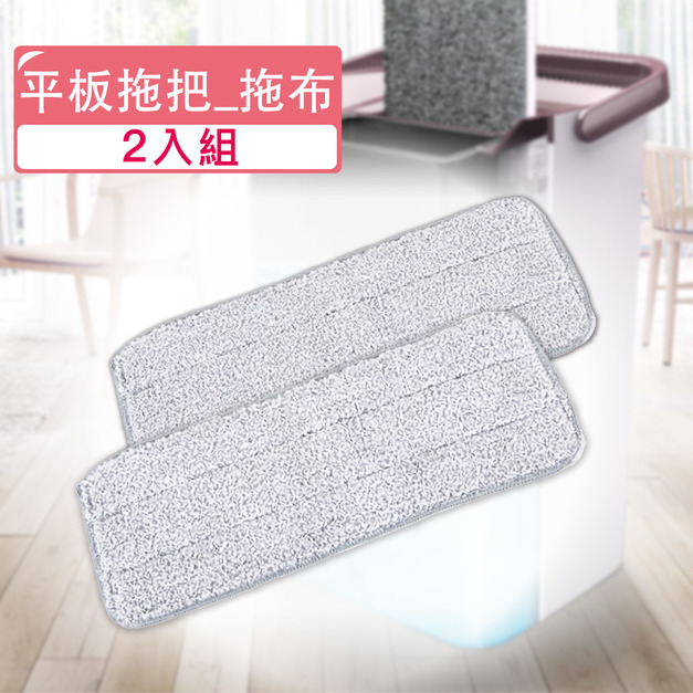 超細纖維平板拖布_二入組