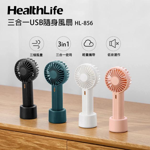 【限時特惠】HealthLife 三合一 USB 隨身風扇