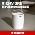 【福利品】RICHMORE 輕巧手提除濕小精靈