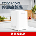【福利品】EZENCOOL 冷藏廚餘機 5L (韓國製)