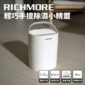 【Line限定優惠賣場】RICHMORE 輕巧手提除濕小精靈_1